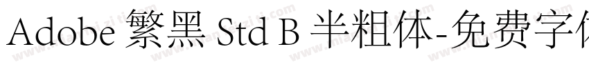 Adobe 繁黑 Std B 半粗体字体转换